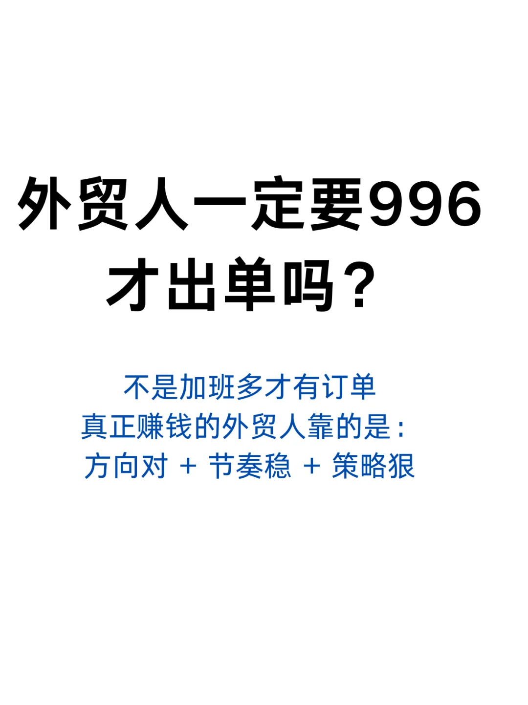 外贸人到底要不要996？看完你就明白了
