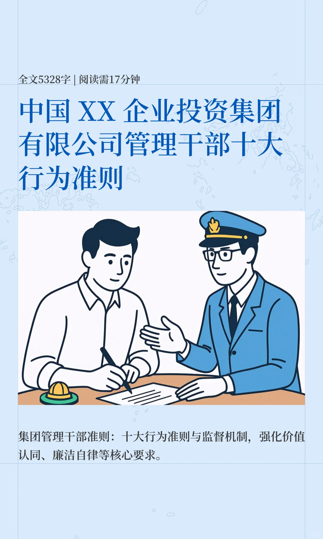 中国 XX 企业投资集团有限公司管理干部十大