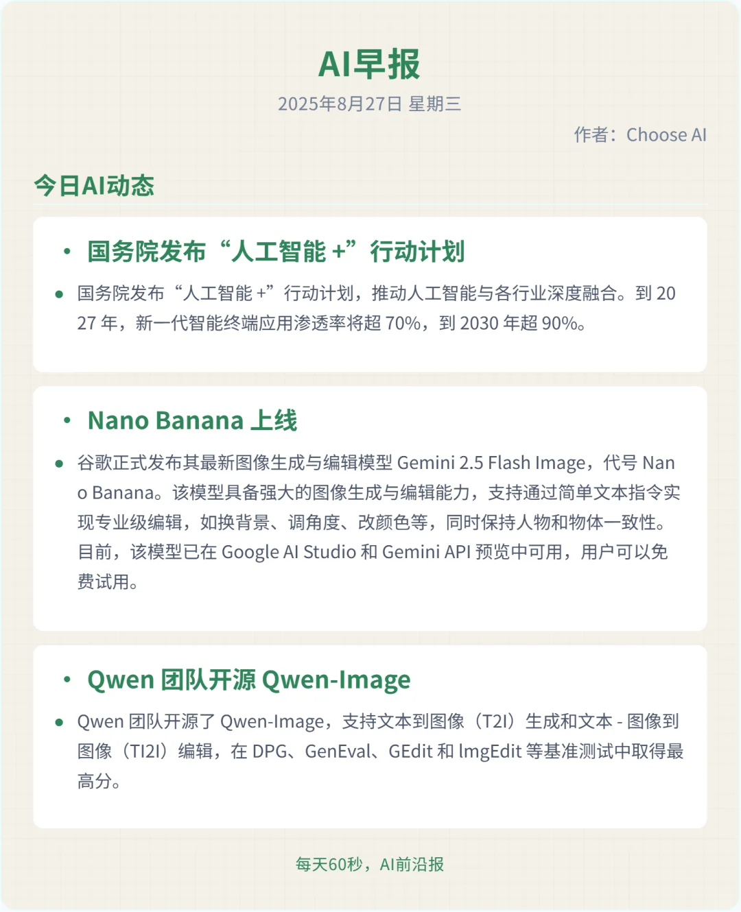 8月27日：国务院发布人工智能+行动计划