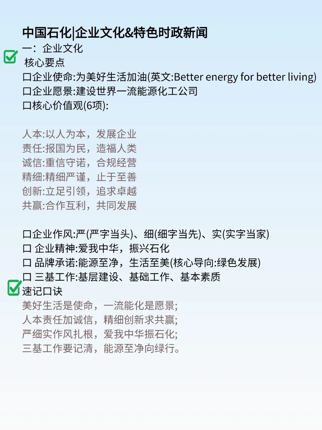 中国石化｜企业文化 & 时政要点汇总