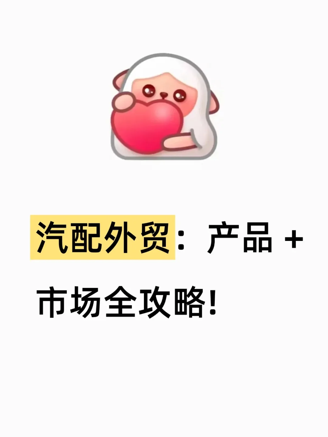 汽配外贸：产品 + 市场全攻略!