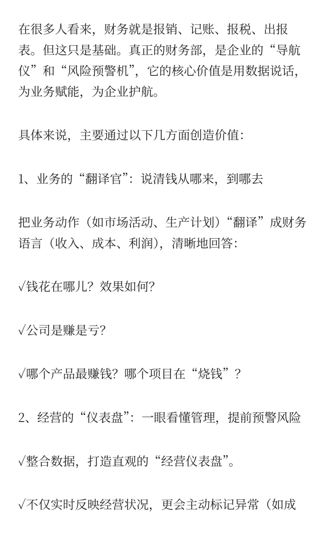 财务部的核心价值是什么？