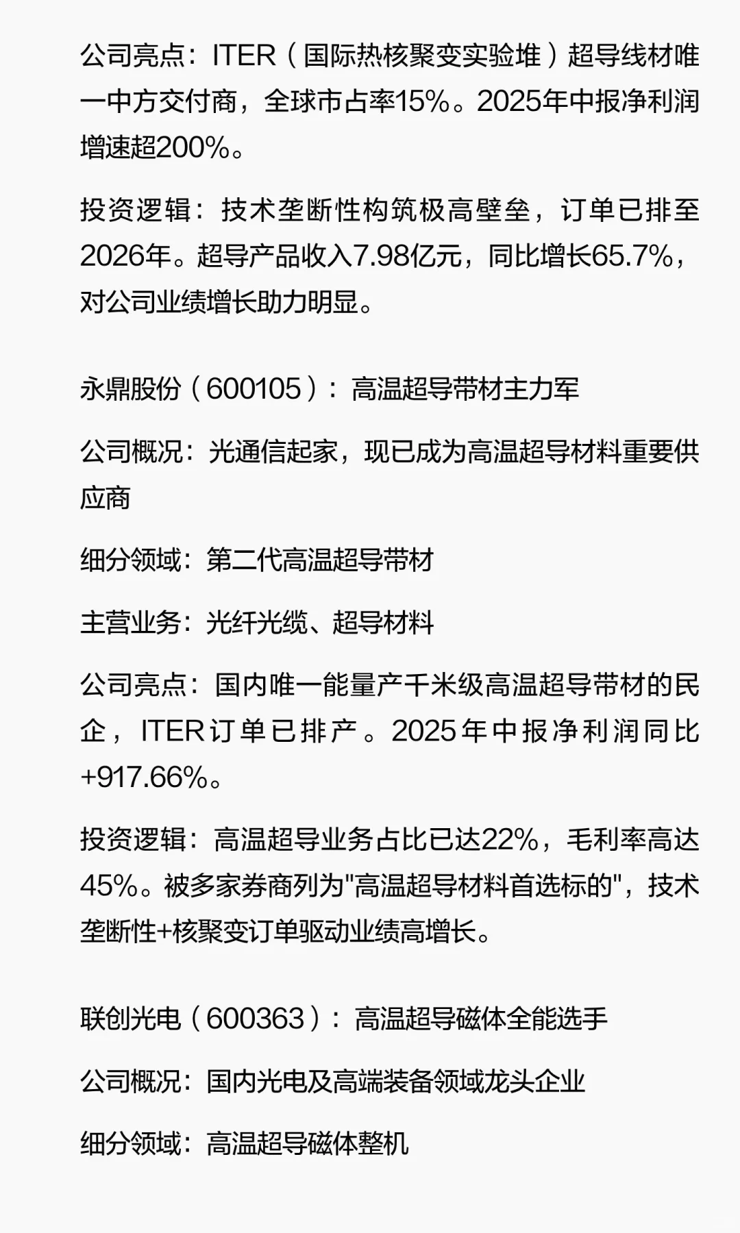 「可控核聚变」核心企业 TOP 7