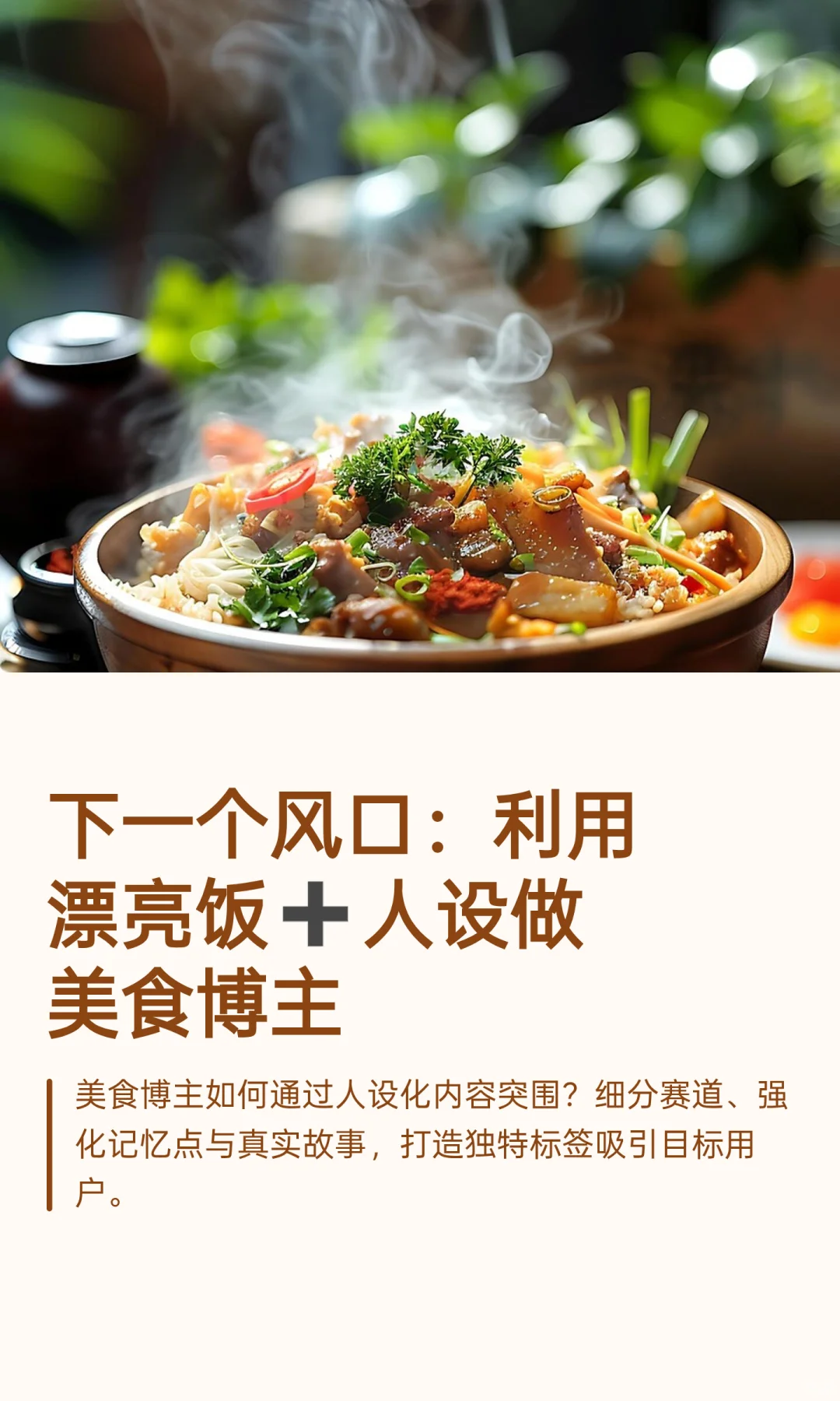 下一个风口：利用漂亮饭➕人设做美食博主
