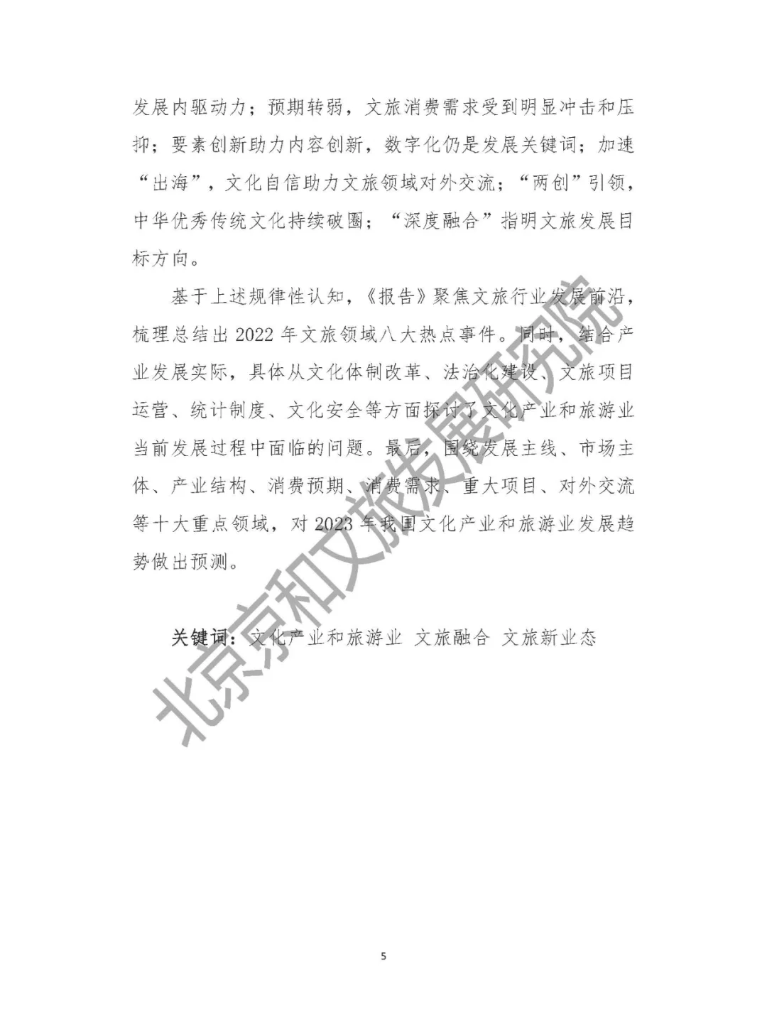 中国文化产业和旅游年度盘点报告-2022年