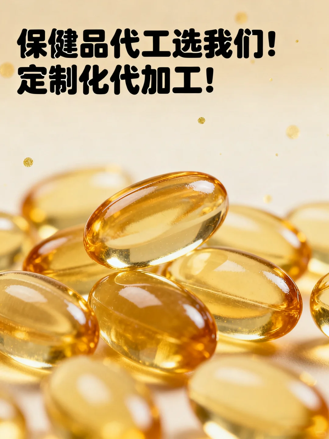 软胶囊代加工，让健康食品更“有料”！