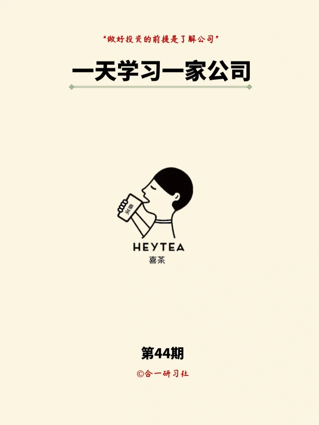 一天学习一家公司：喜茶