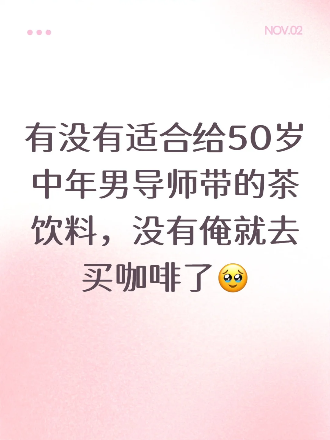 有无适合给中年导带的茶饮料！