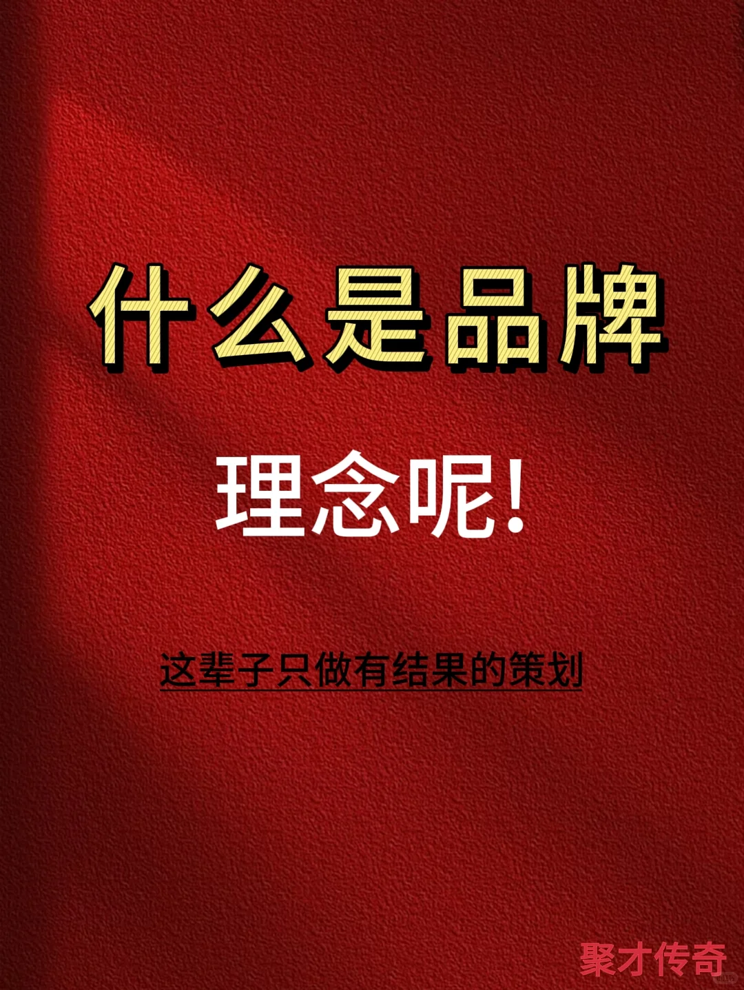 什么是品牌理念❗
