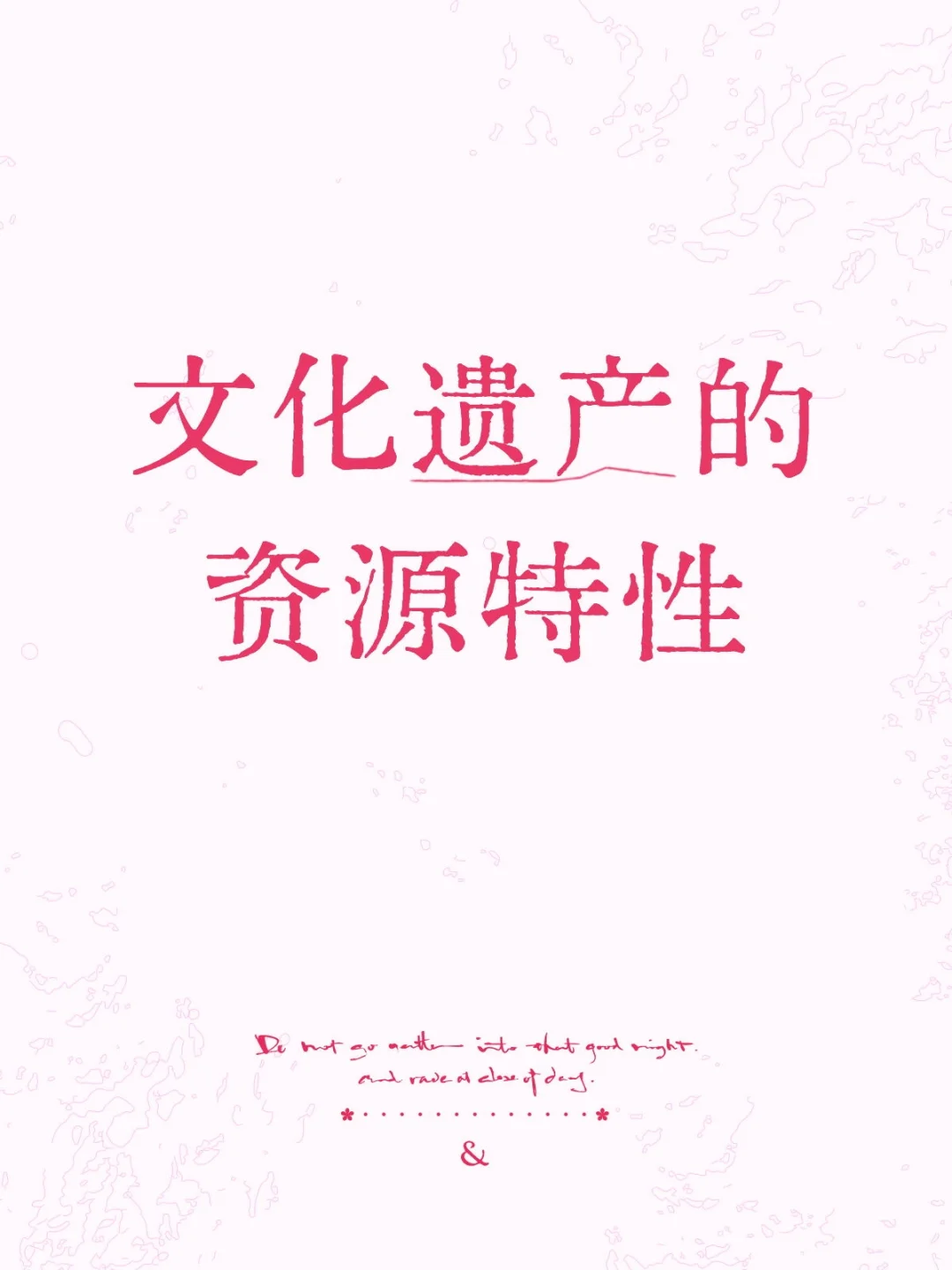 文化遗产的资源特性