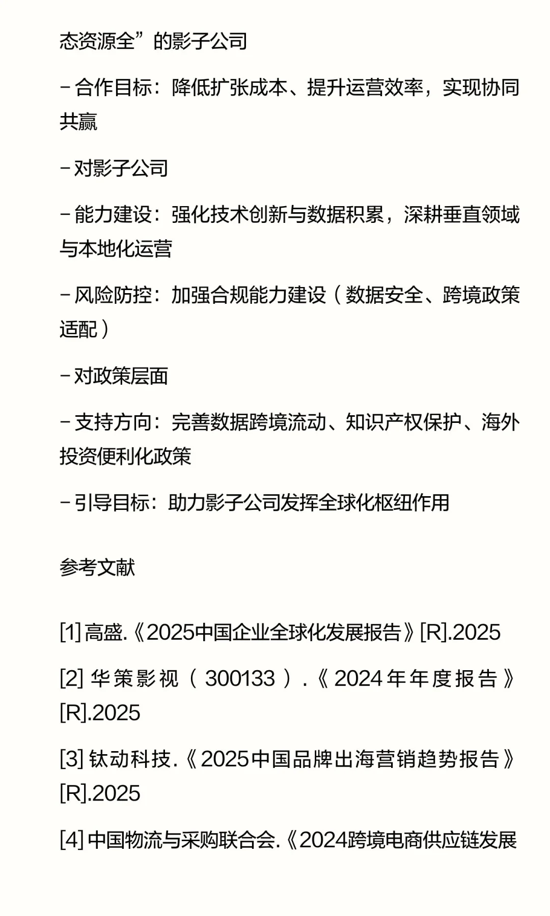 枢纽隐形：中国企业全球化“影子公司”研究