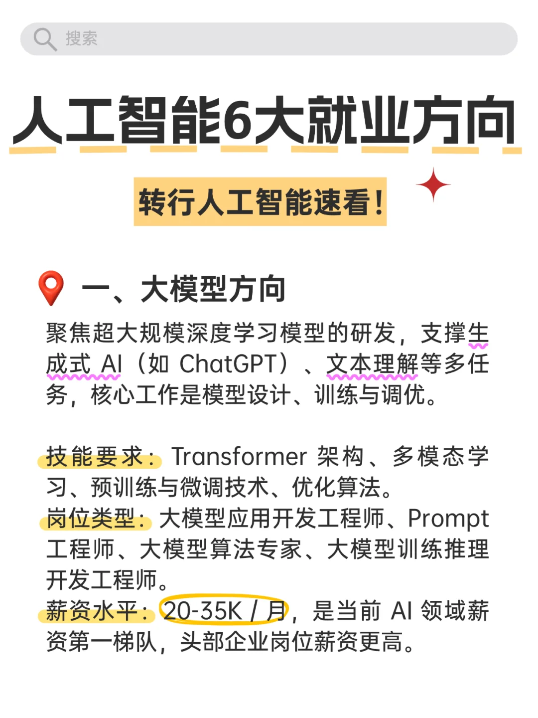 人工智能专业六大就业方向（附薪资➕岗位