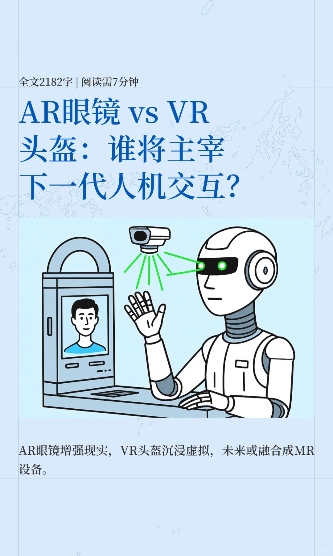 AR眼镜 vs VR头盔：谁将主宰下一代人机交