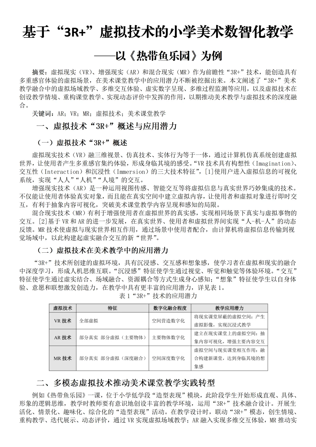 真的出彩！这篇“3R”赋能小学美术教学论文