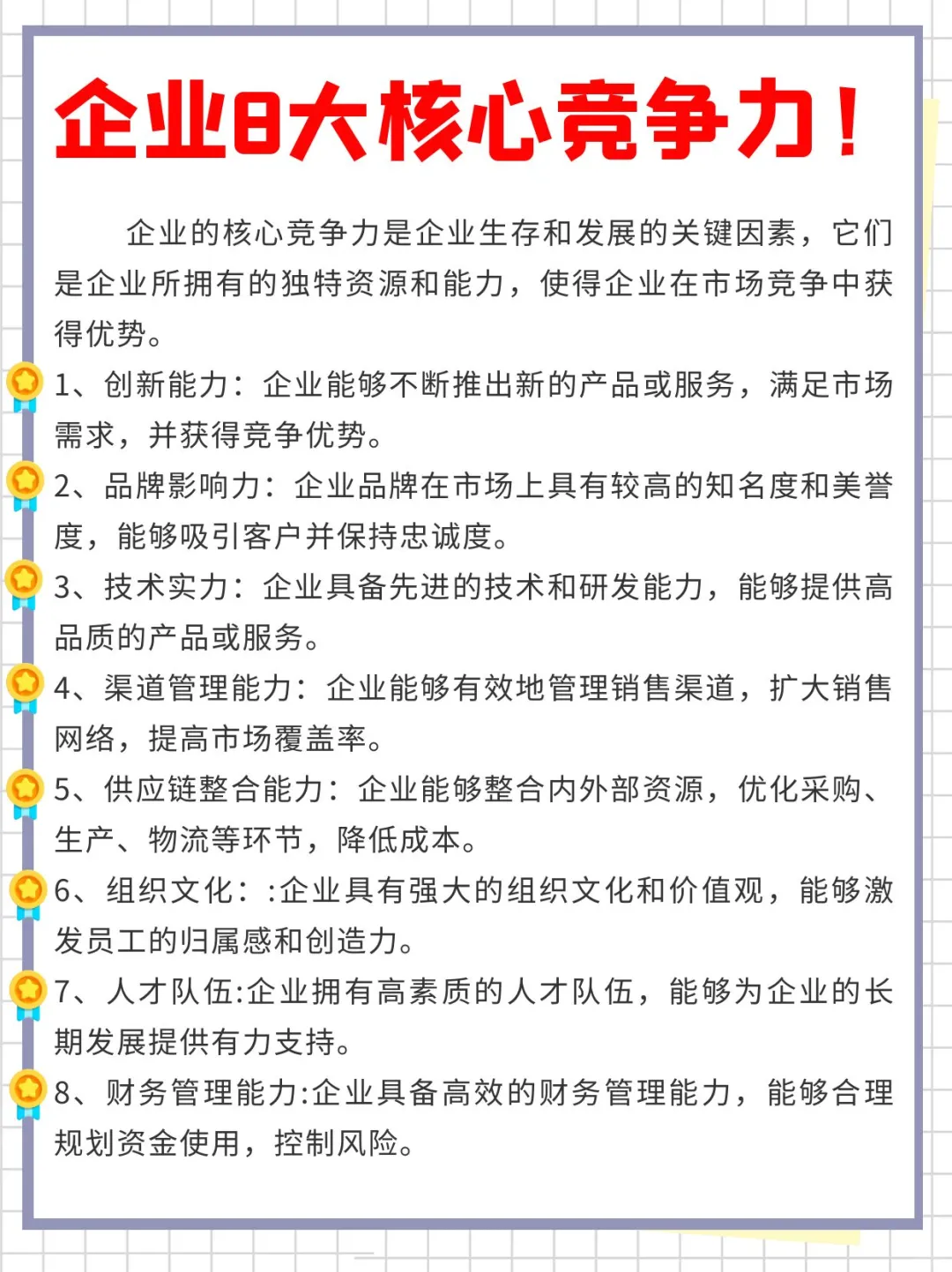 ?企业的8大核心竞争力！！