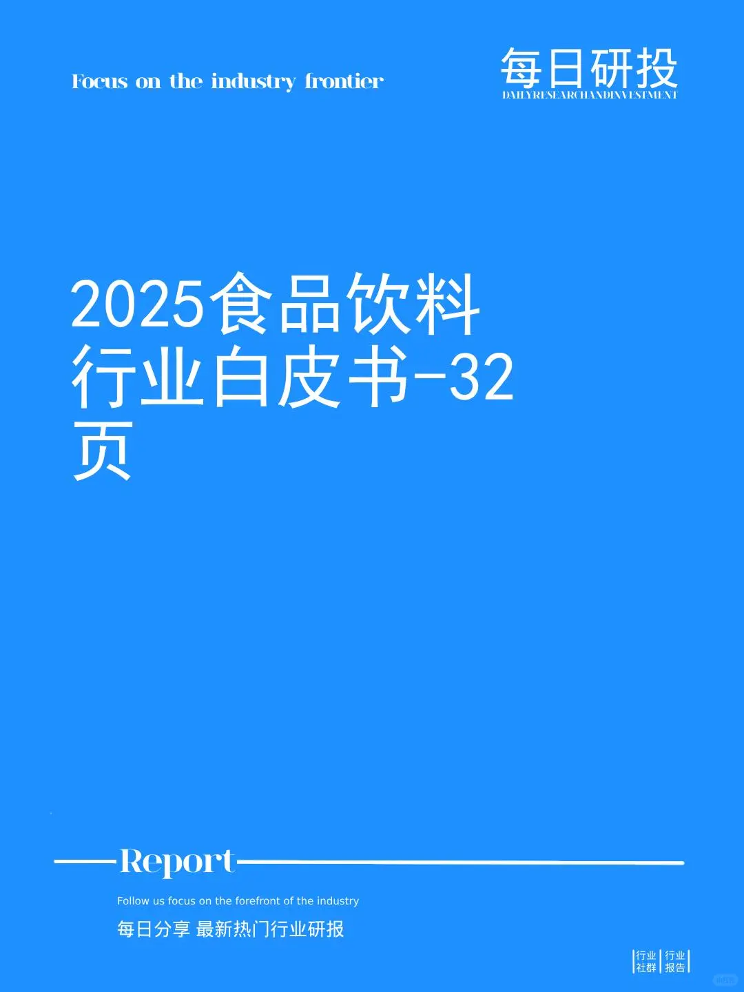 2025食品饮料行业白皮书
