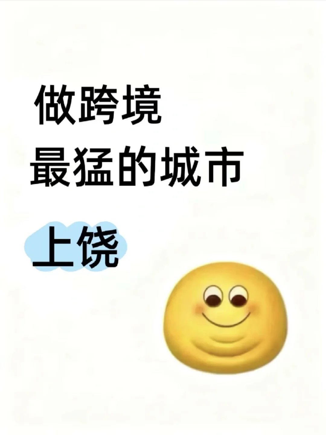 做跨境最猛的城市——上饶