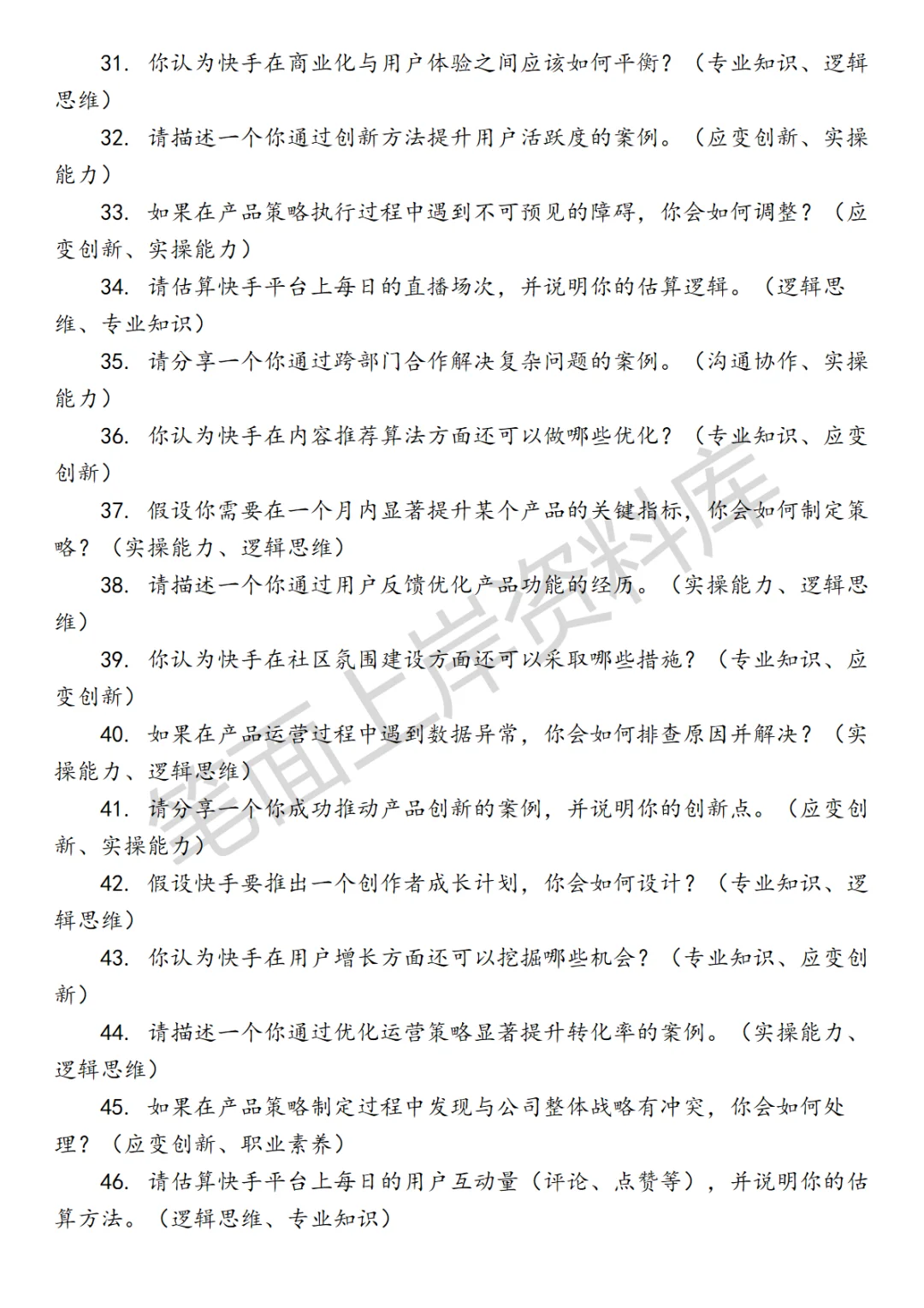 快手行业策略产品运营面试