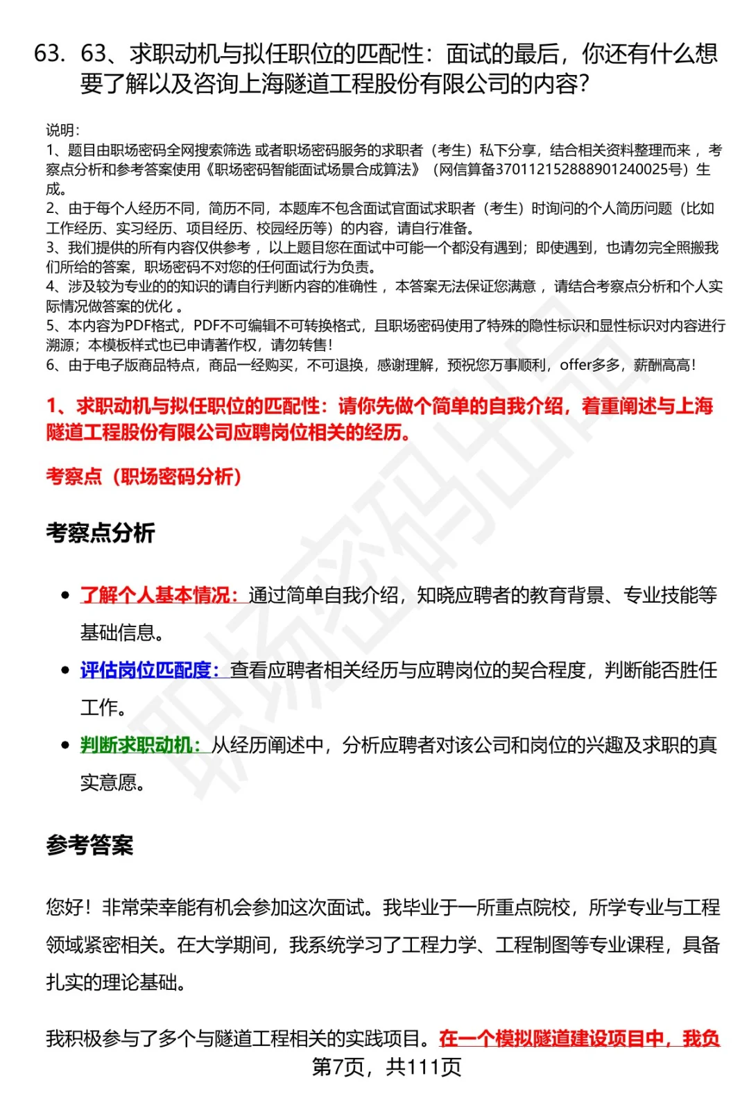 63道上海隧道工程股份有限公司面试题答案