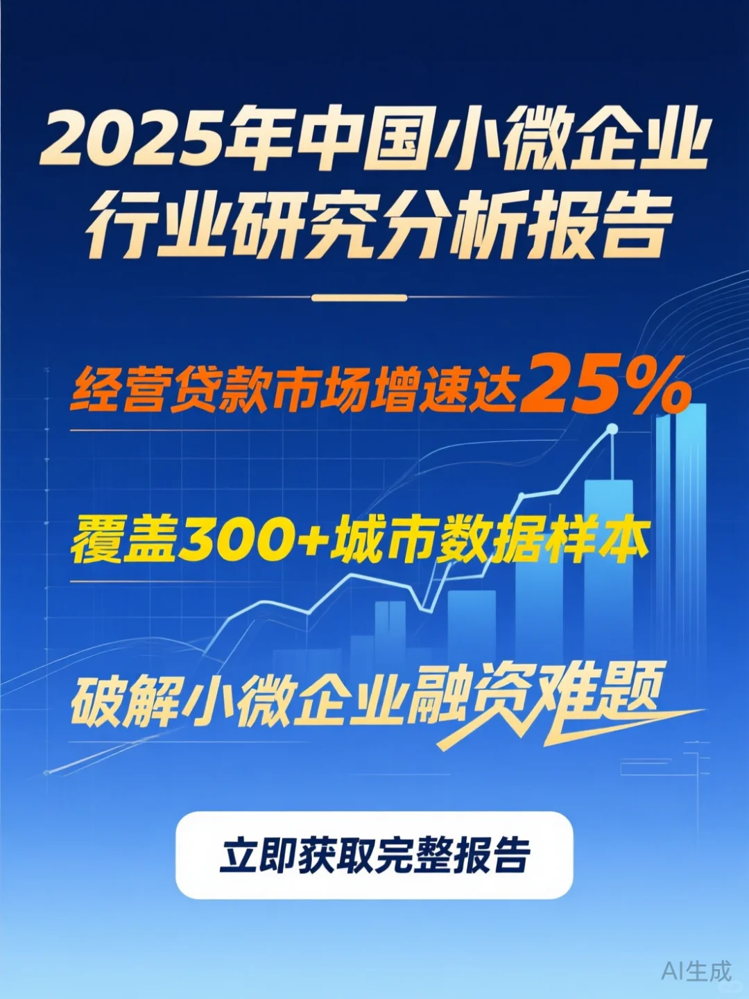 小微企业贷款攻略·2025趋势分析报告
