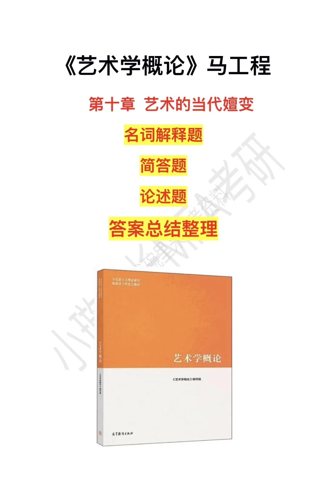 马工程艺概 第十章 当代艺术嬗变题目整理
