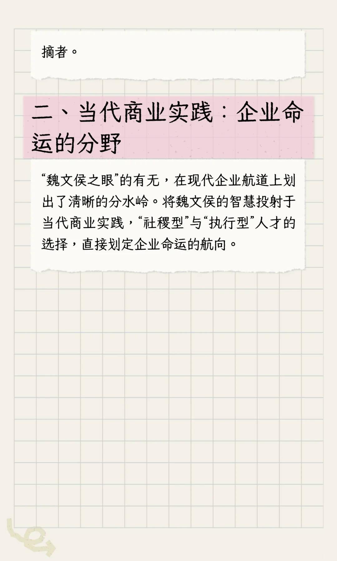 魏文侯之眼：择社稷型人才，铸卓越型企业