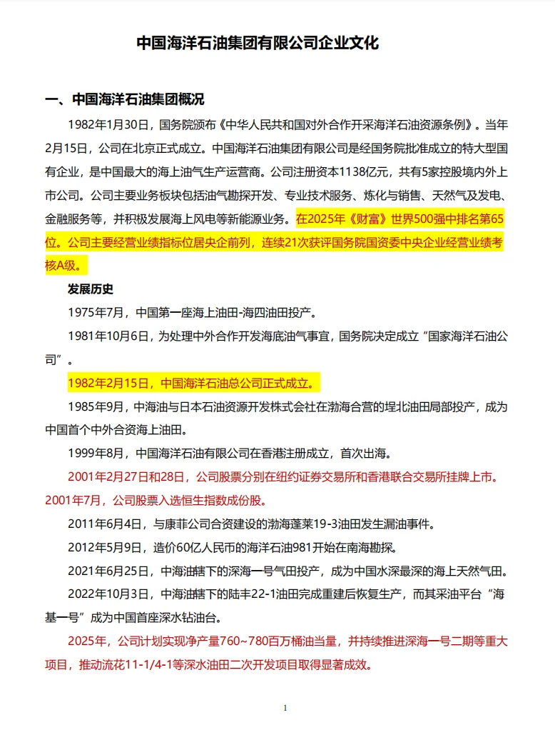 三桶油一定会考的企业文化（见附件）