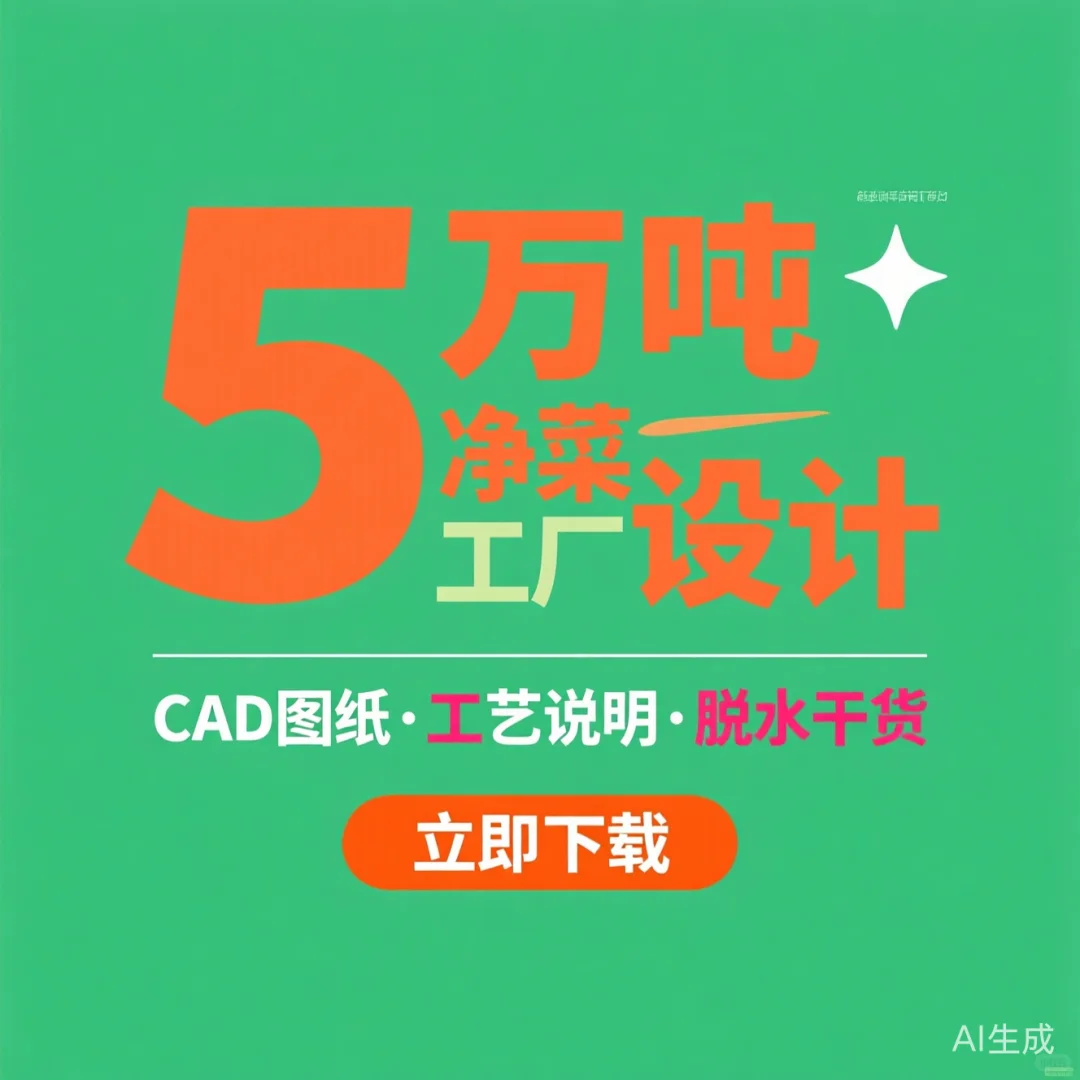 年产量5万吨净菜厂CAD图纸｜食品工厂设计工