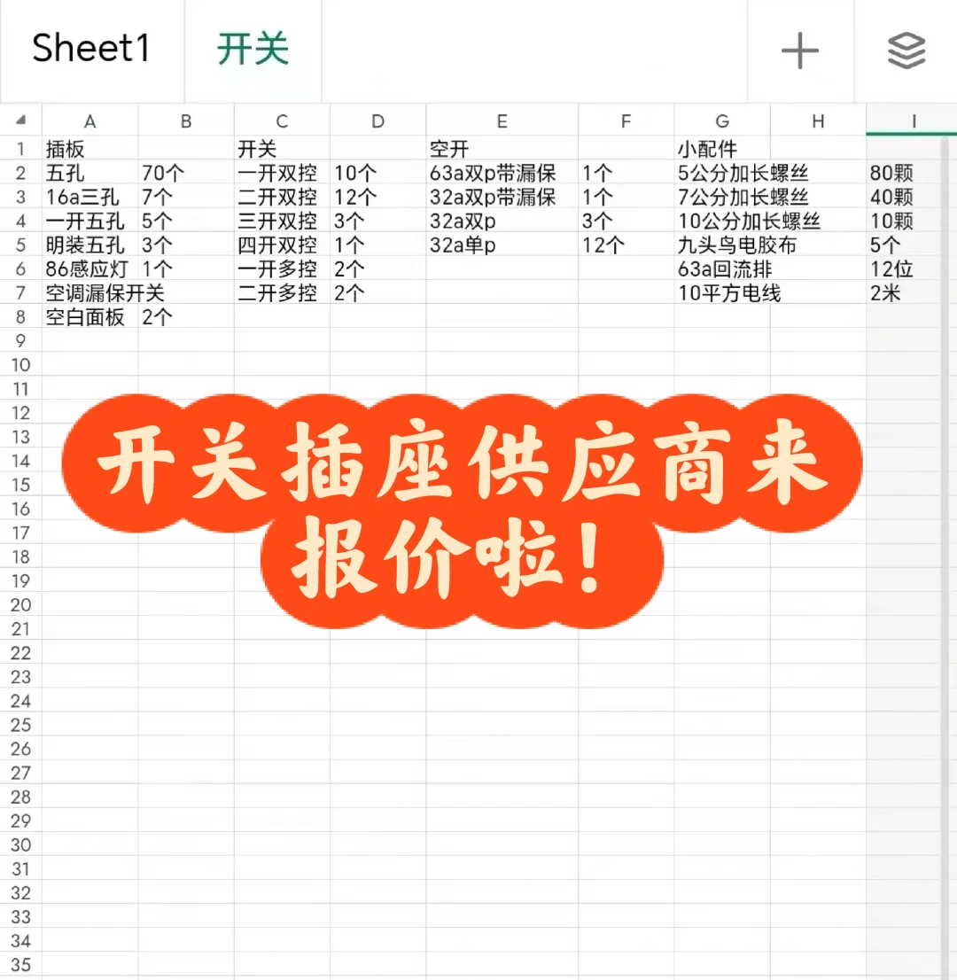 开关插座供应商来报价啦！