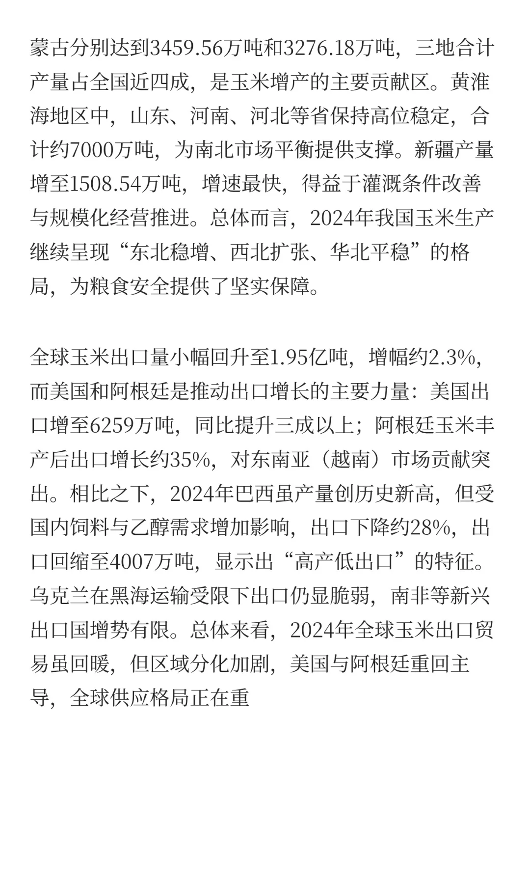 玉米的生产与贸易