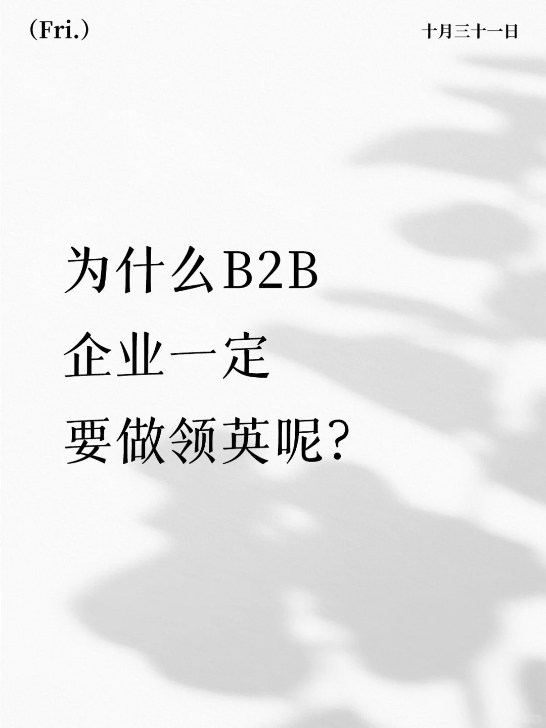 为什么B2B企业一定要做领英呢?