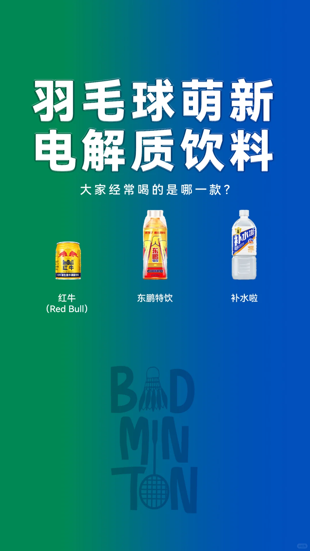 羽球饮料篇
