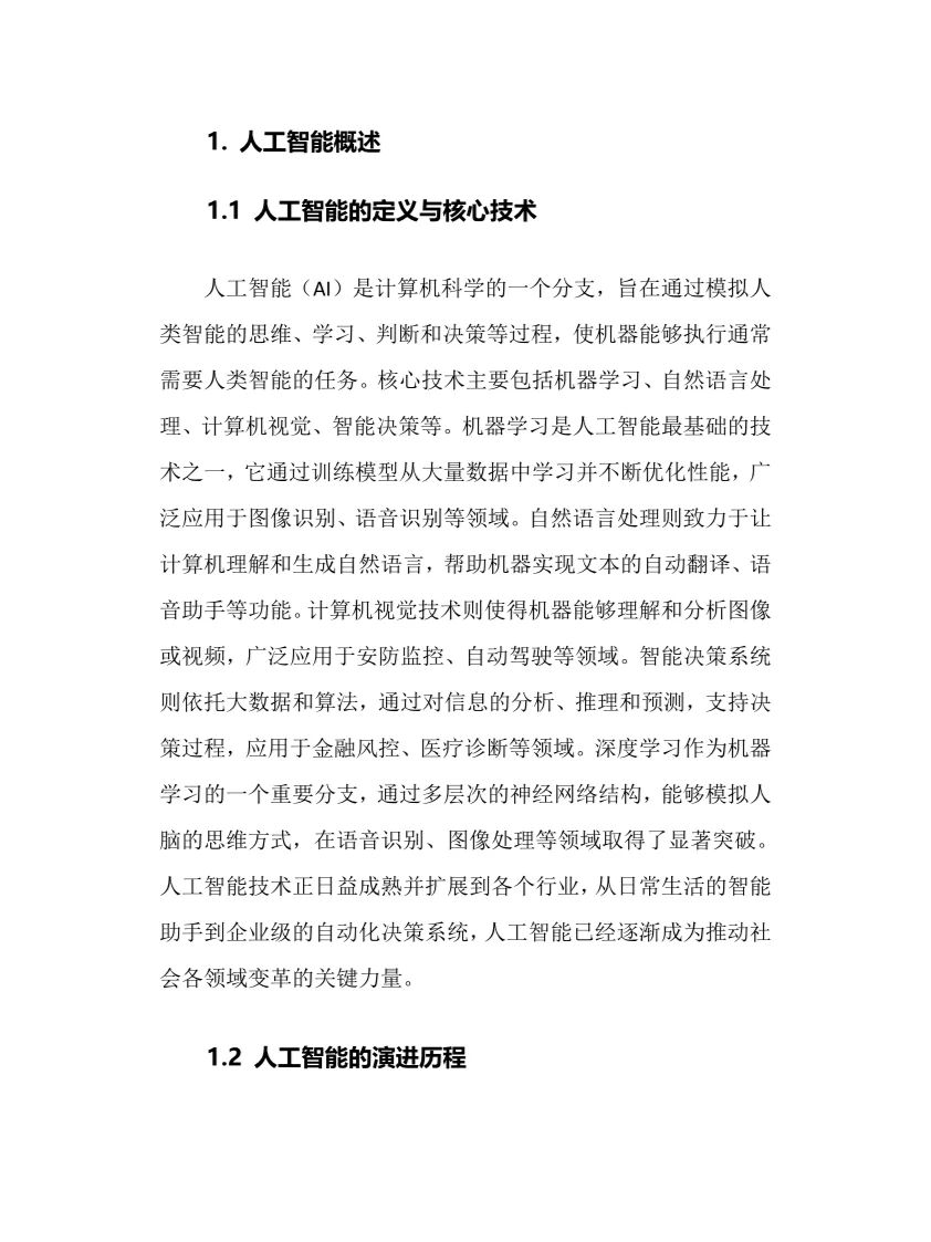 2025年人工智能行业调研分析报告