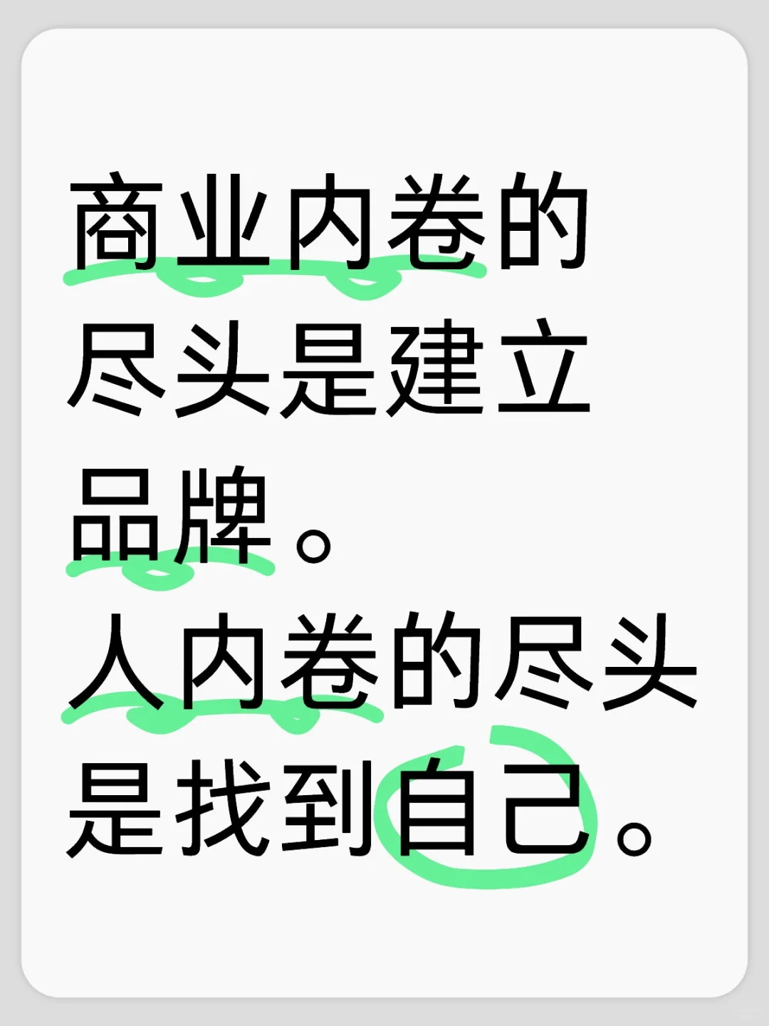 商业内卷的尽头是建立品牌。人内卷的尽头是