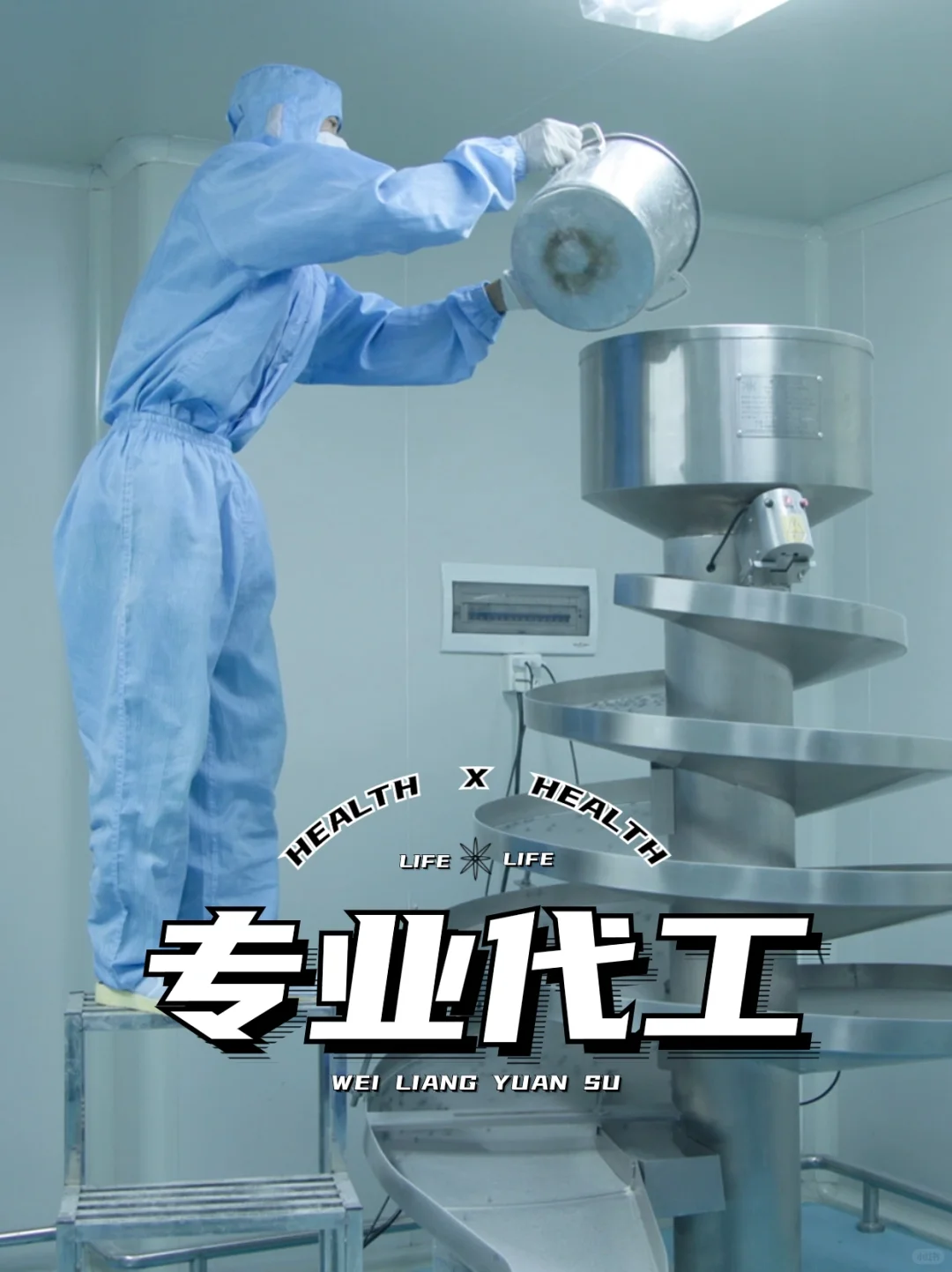 揭秘!大健康食品代工厂的内部居然长这样