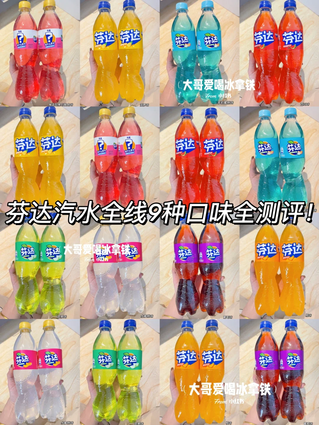 芬达汽水又又又出新口味啦！9种口味全测评！！