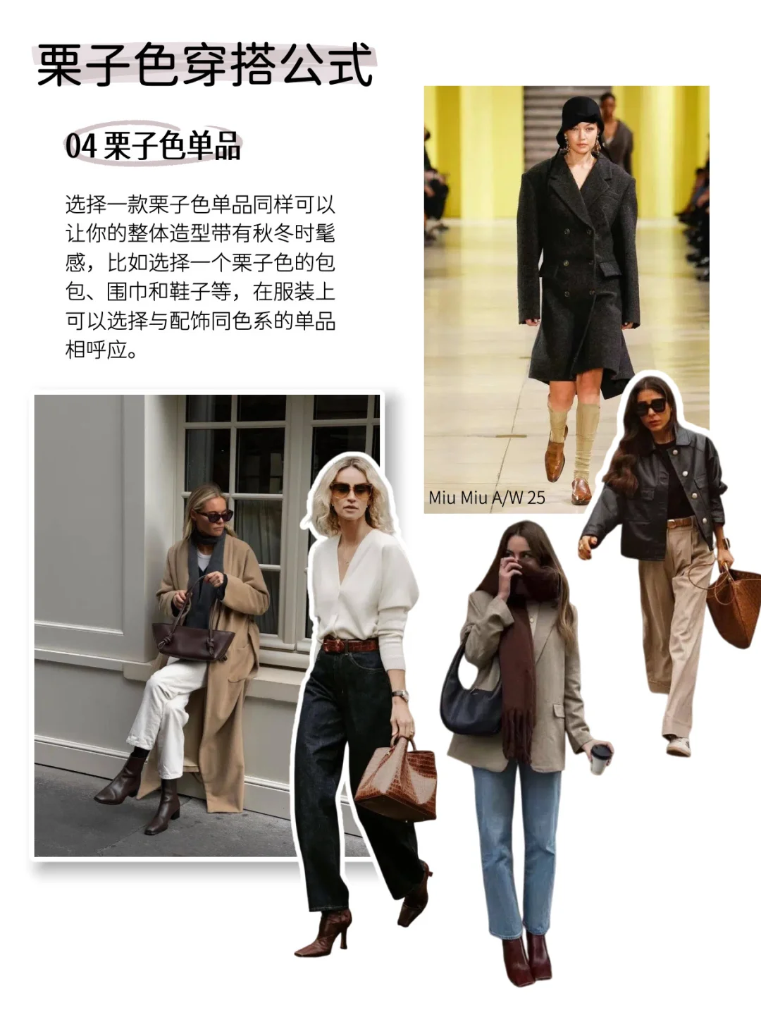 2025秋冬流行趋势｜栗子色穿搭公式抄作业