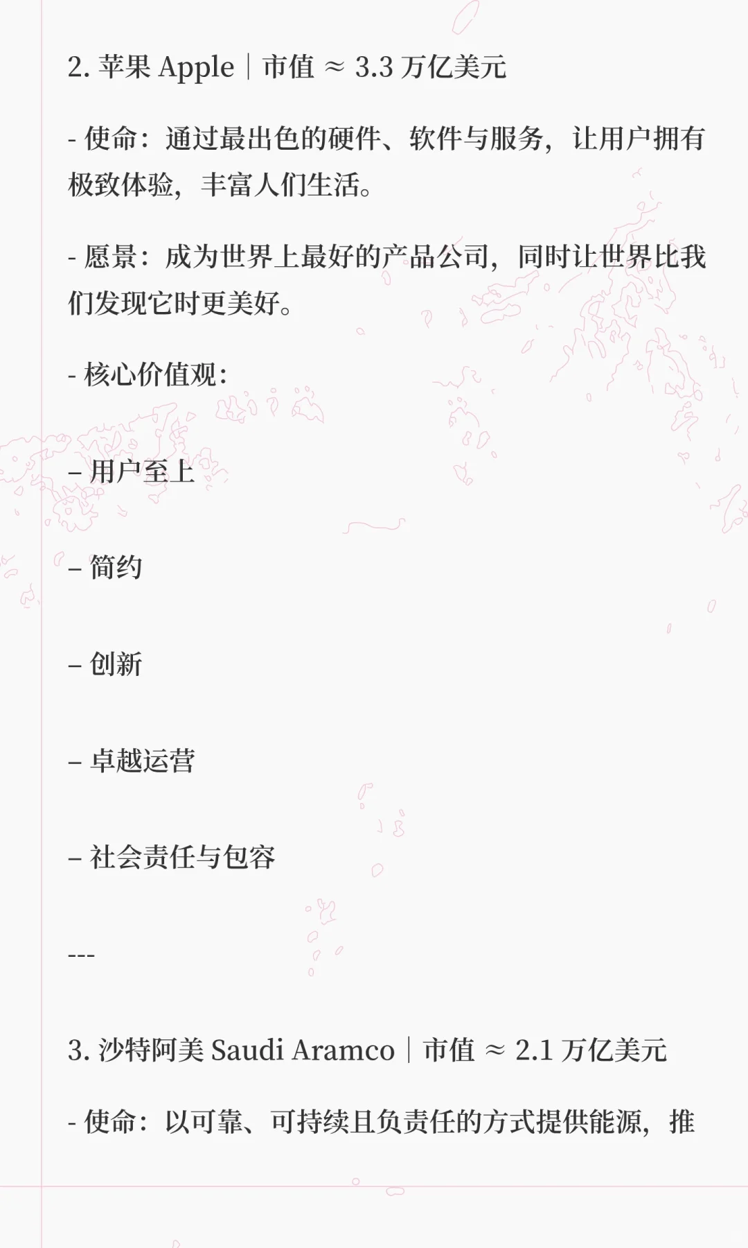 万亿市值公司的使命、愿景和核心价值观