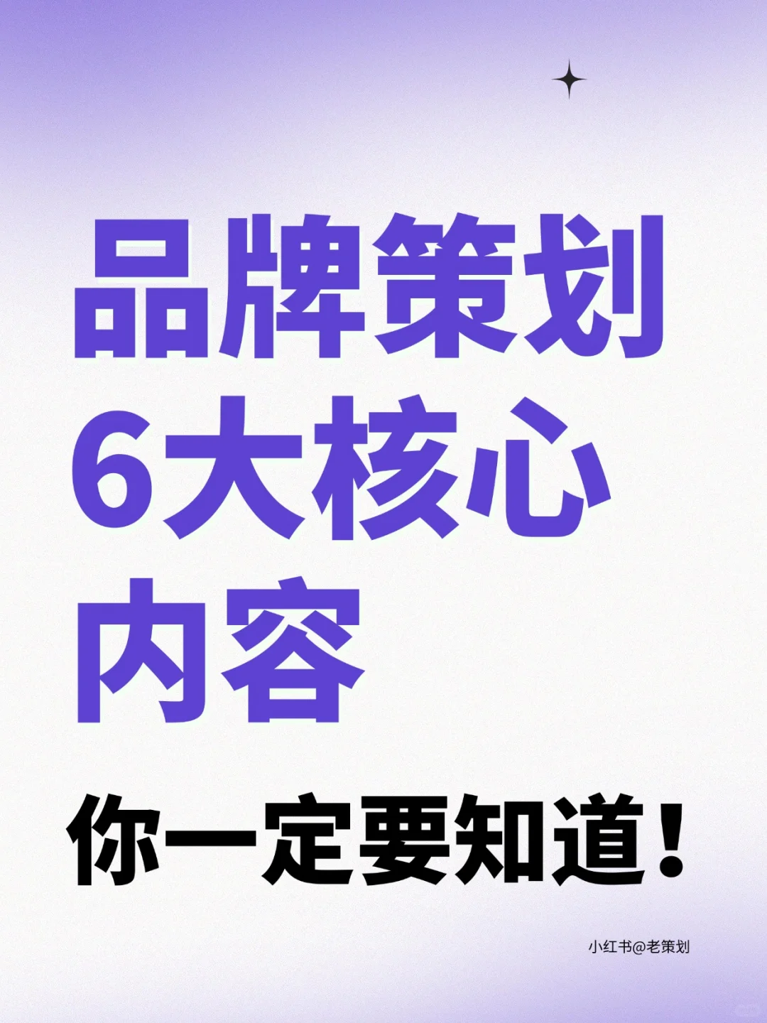 品牌策划的6大核心内容，你一定要知道！