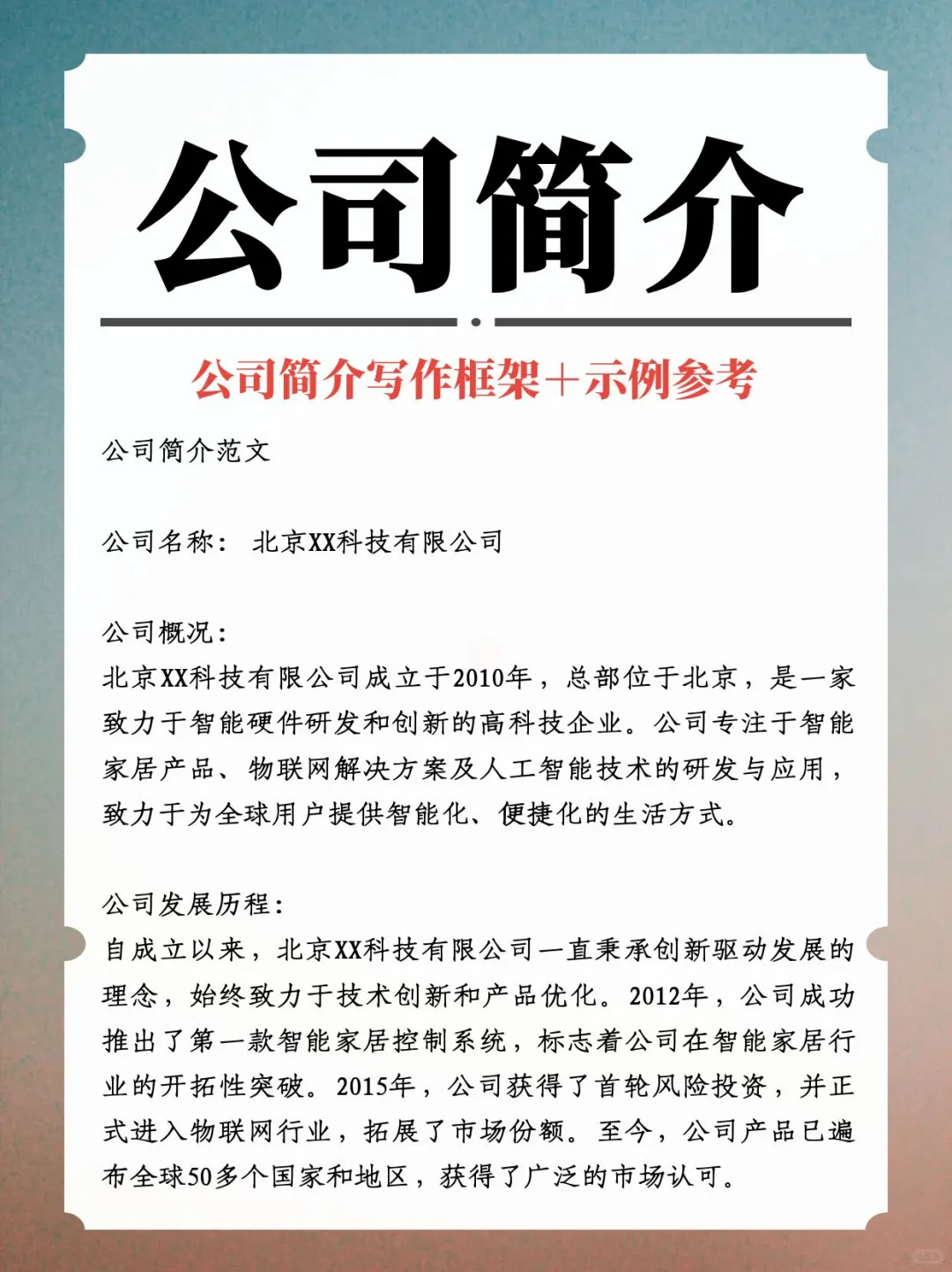 公司简介模板分享：简洁精准，突出亮点?