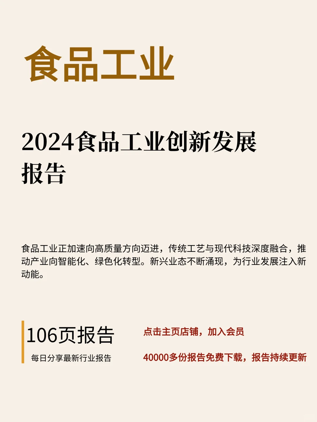 106页|2024食品工业创新发展报告
