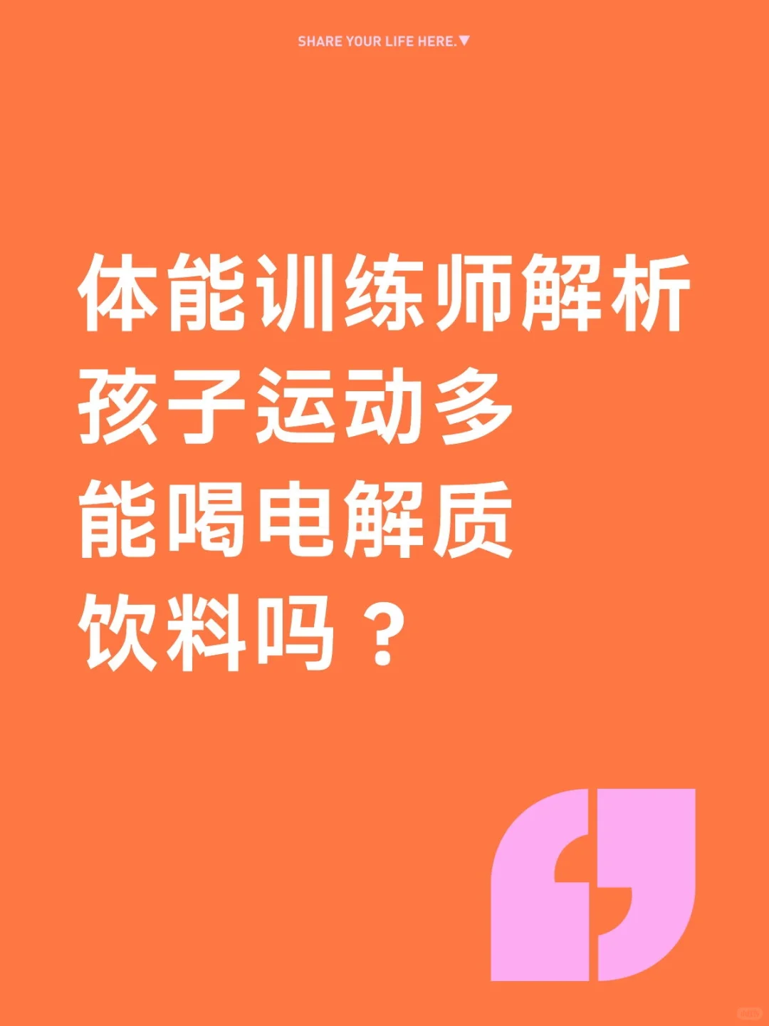 孩子运动多，能喝电解质饮料吗？