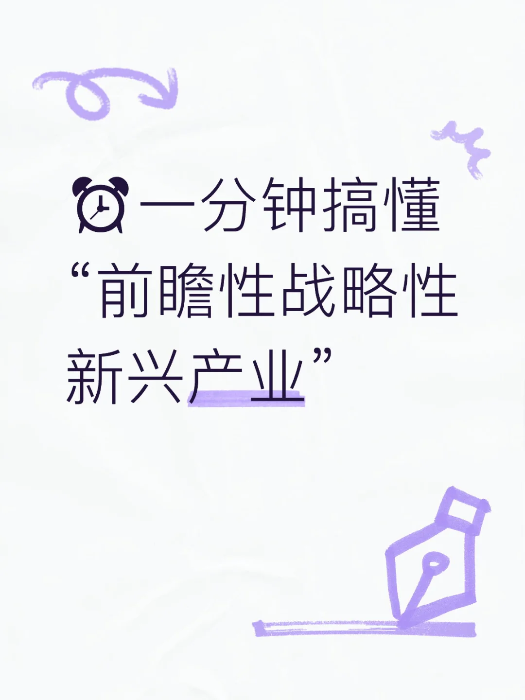 ⏰一分钟搞懂“前瞻性战略性新兴产业”！