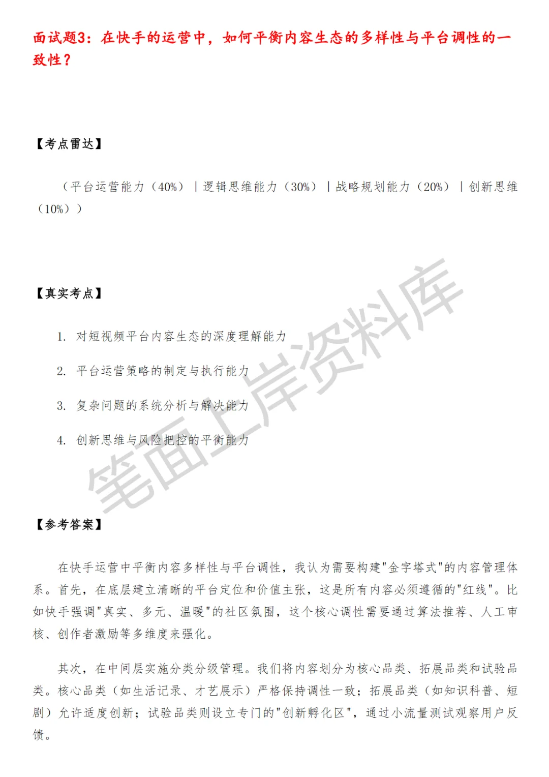 快手行业策略产品运营面试