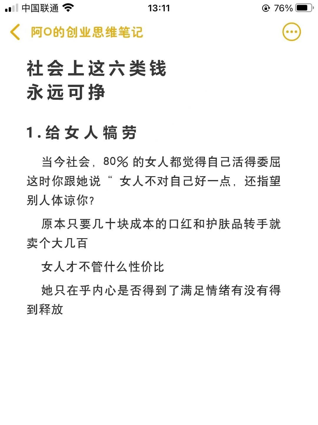 社会上 这六类钱永远可挣