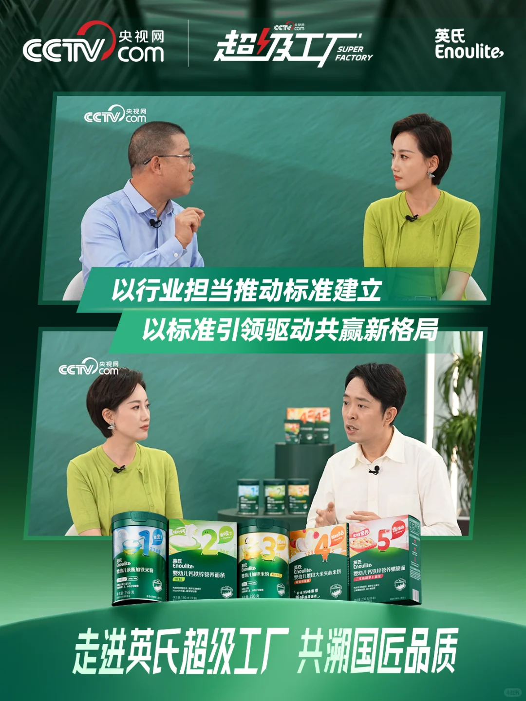 央视网超级工厂走进英氏