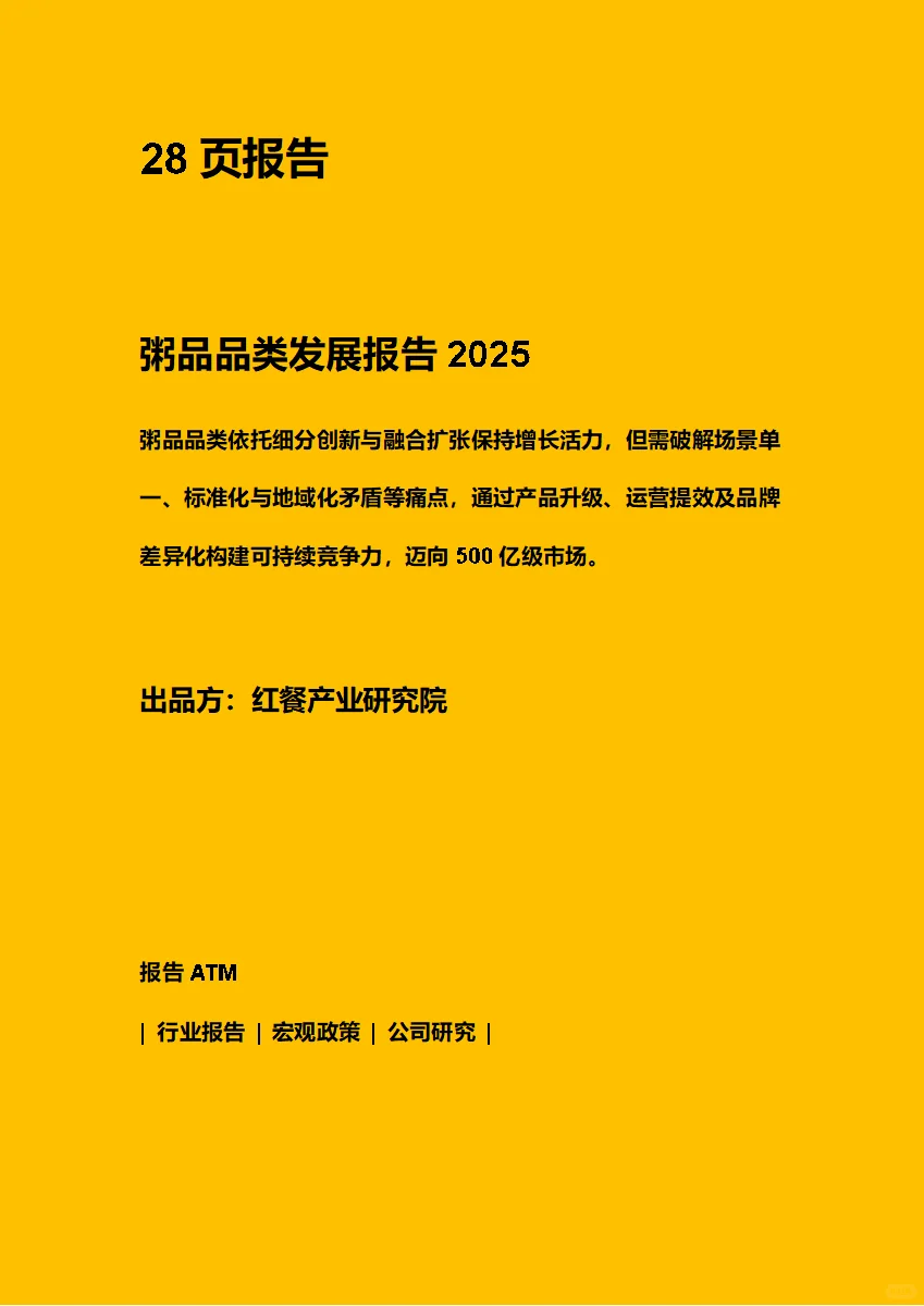 粥品品类发展报告2025