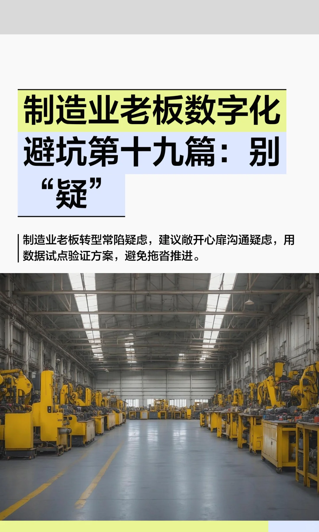 制造业老板数字化避坑第十九篇：别“疑”