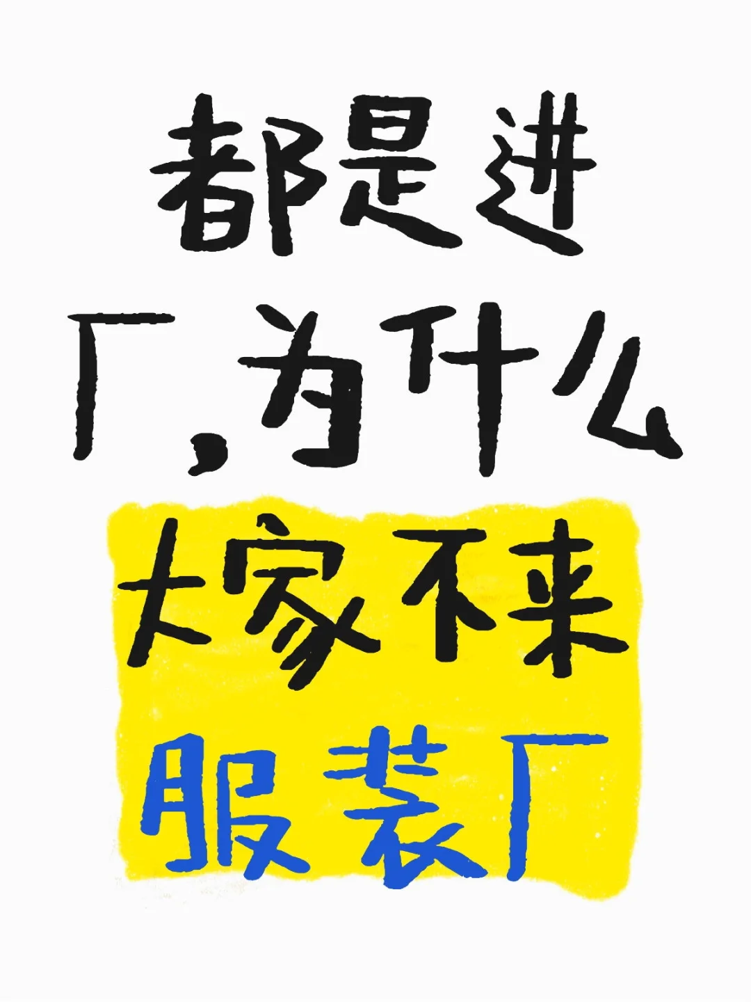 服装厂还是电子厂