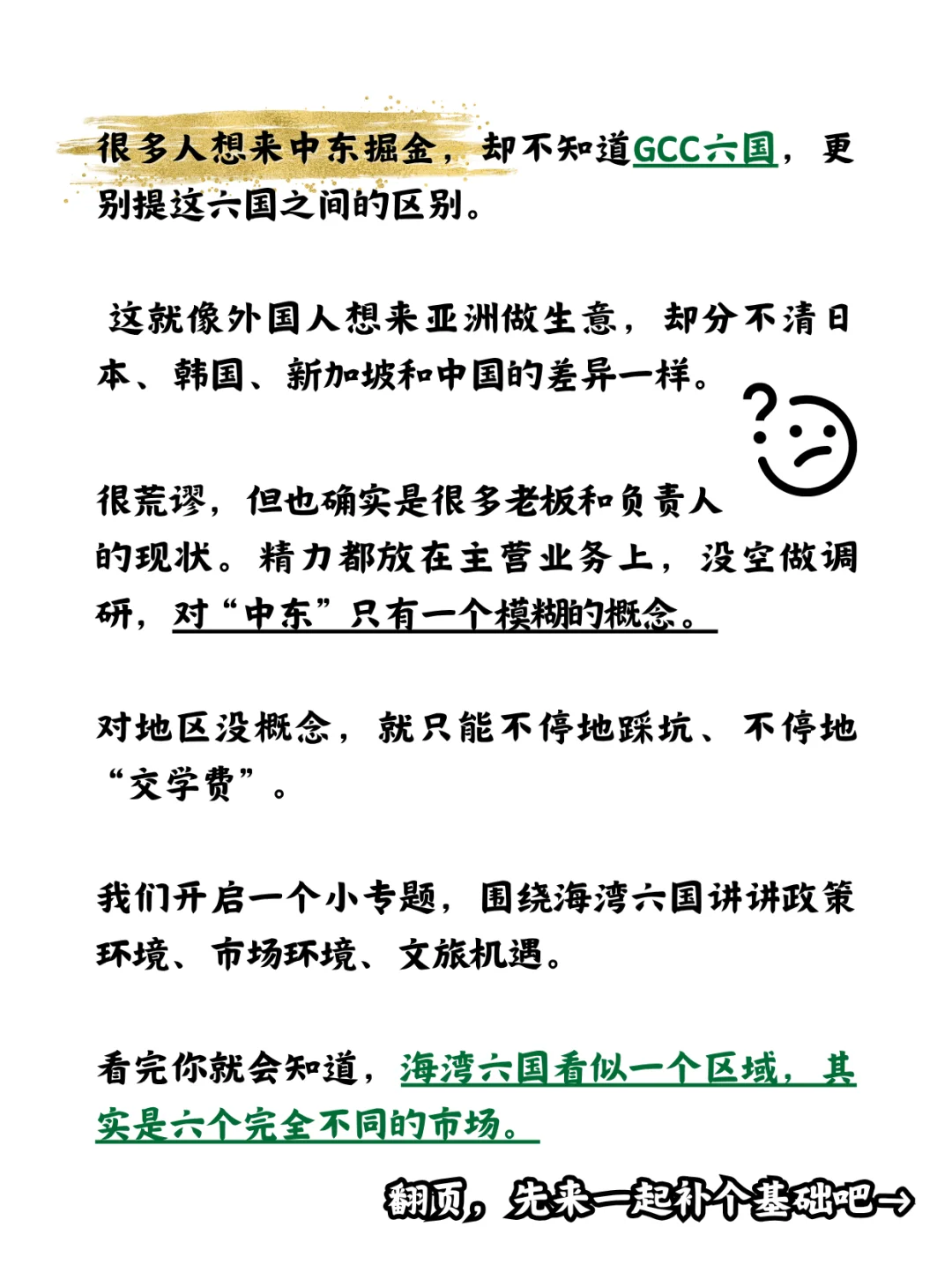出海中东，为什么一定要先了解GCC六国？